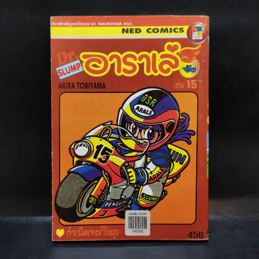 Dr.Slump อาราเล่จัง เล่ม 15 รูปที่ 1