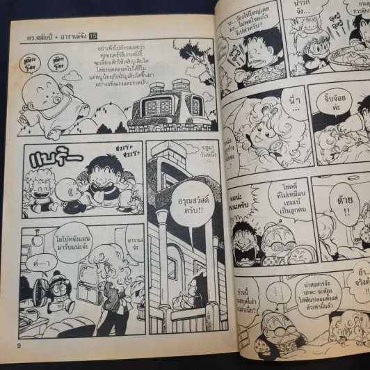 Dr.Slump อาราเล่จัง เล่ม 15 รูปที่ 12