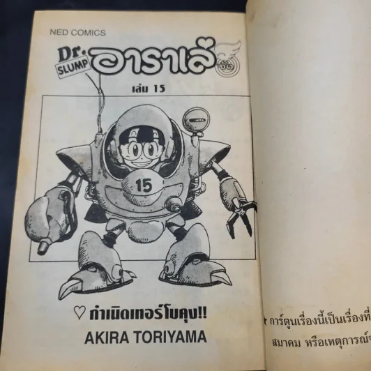 Dr.Slump อาราเล่จัง เล่ม 15 รูปที่ 9