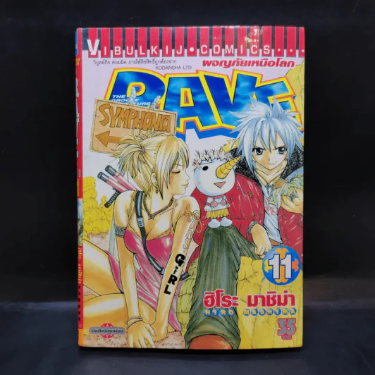 RAVE ผจญภัยเหนือโลก เล่ม 11 รูปที่ 1