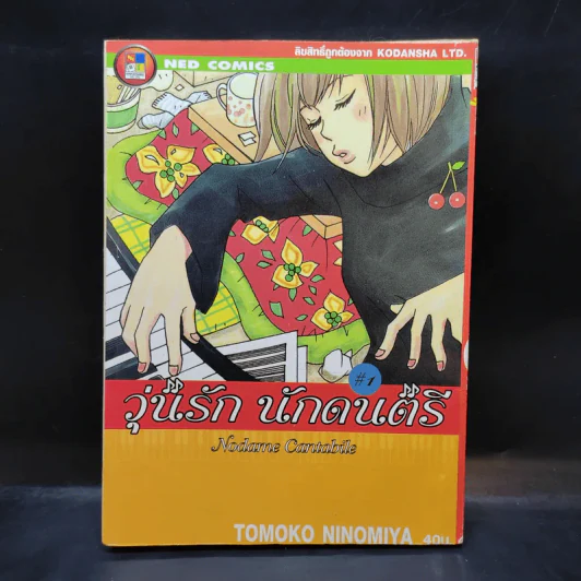 วุ่นรักนักดนตรี Nodame Cantabile เล่ม 1 รูปที่ 1