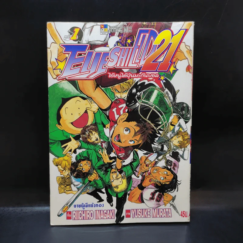 Eyeshield 21 ไอ้หนูไต้ฝุ่นมะกันบอล เล่ม 1 รูปที่ 1