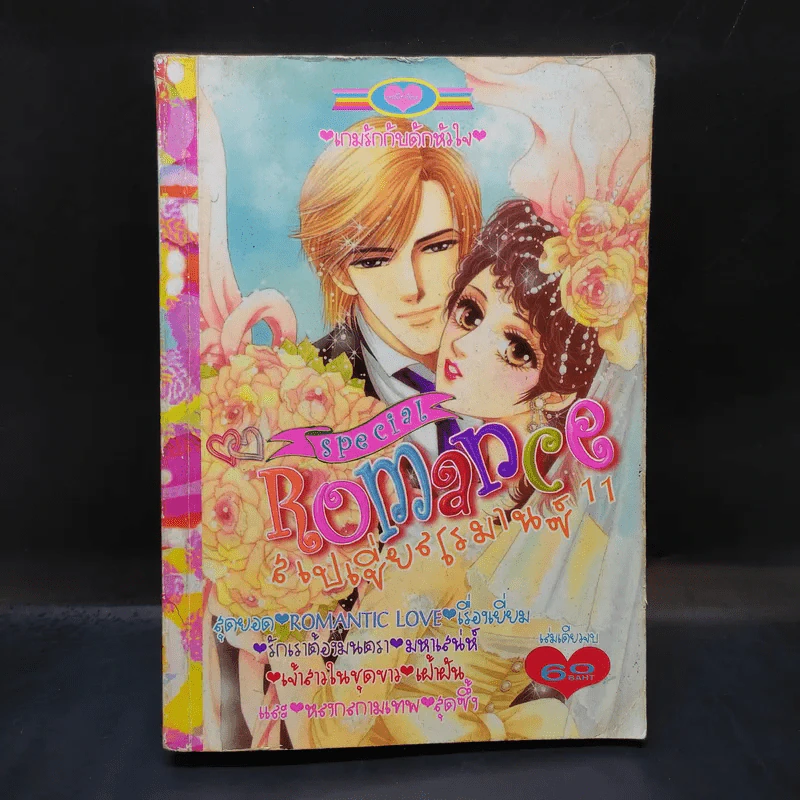 Special Romance สเปเชี่ยลโรมานซ์ 11 รูปที่ 1