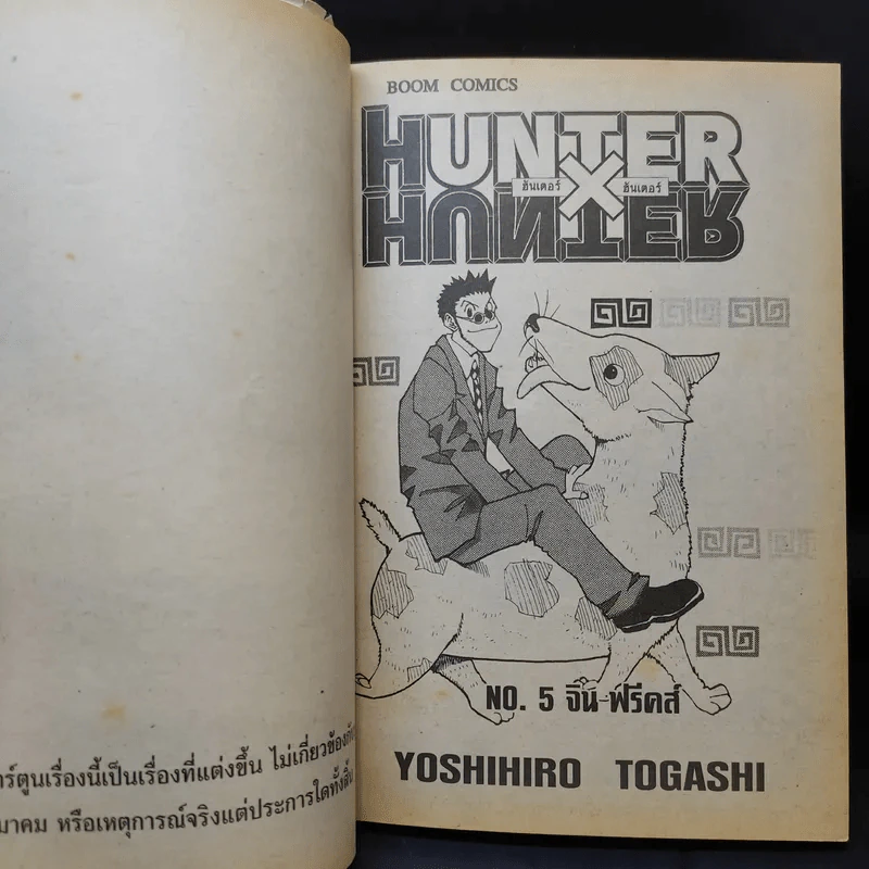 Hunter X Hunter ฮันเตอร์ X ฮันเตอร์ เล่ม 5 รูปที่ 8