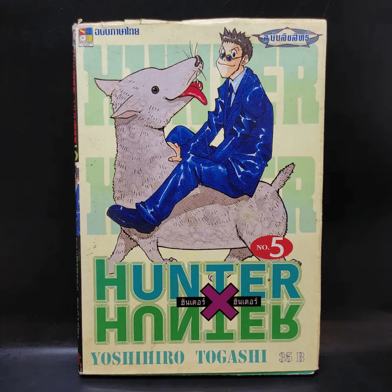 Hunter X Hunter ฮันเตอร์ X ฮันเตอร์ เล่ม 5 รูปที่ 1