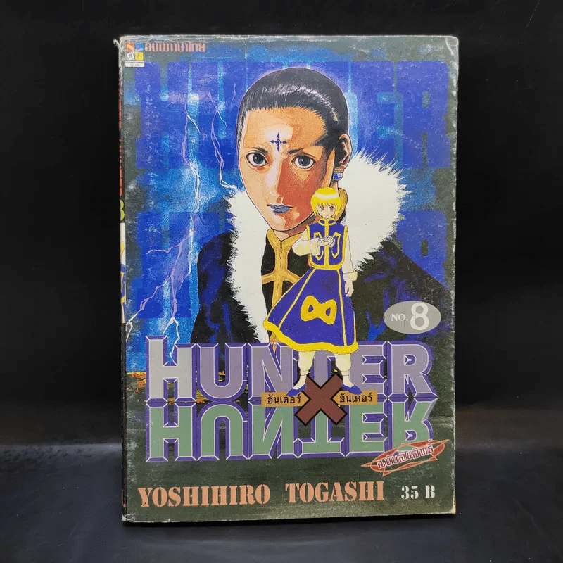 Hunter X Hunter ฮันเตอร์ X ฮันเตอร์ เล่ม 8 รูปที่ 1