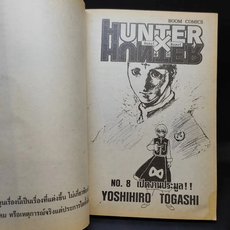 Hunter X Hunter ฮันเตอร์ X ฮันเตอร์ เล่ม 8 รูปที่ 7