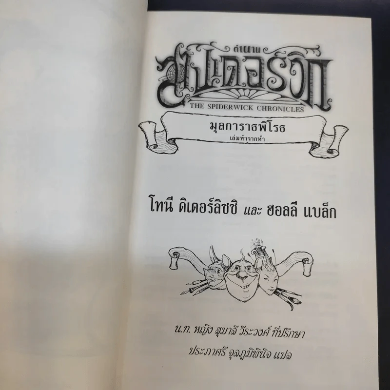 ตำนานสไปเดอร์วิก The Spiderwick Chronicles 5 เล่มจบ รูปที่ 19