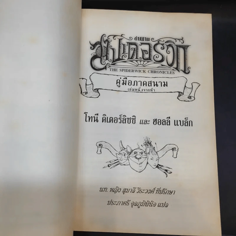 ตำนานสไปเดอร์วิก The Spiderwick Chronicles 5 เล่มจบ รูปที่ 8
