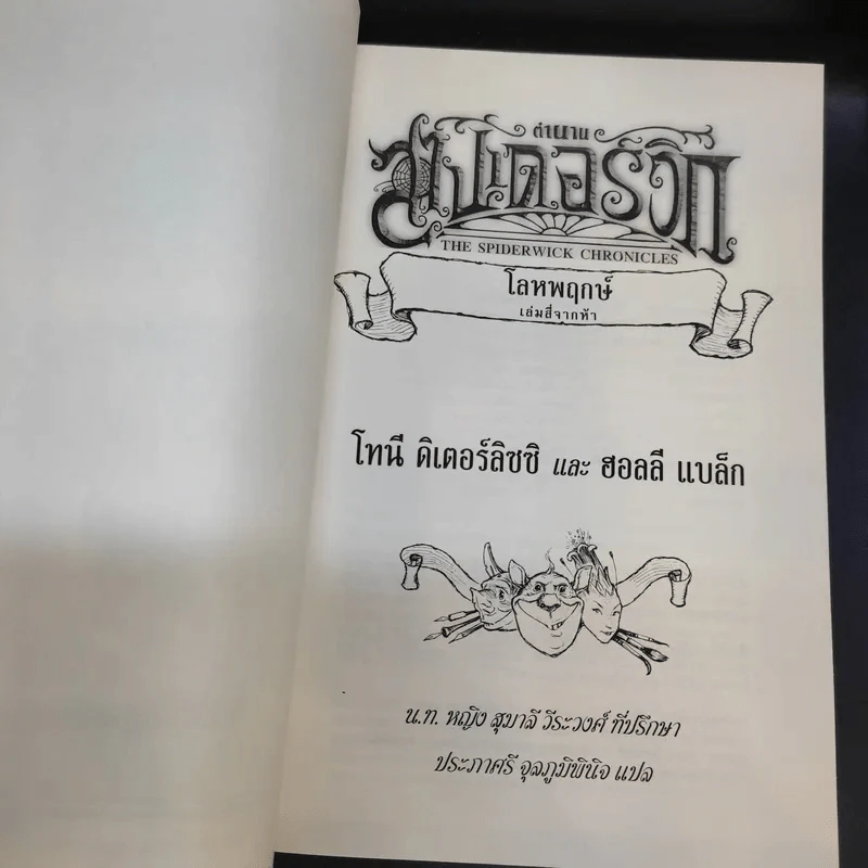 ตำนานสไปเดอร์วิก The Spiderwick Chronicles 5 เล่มจบ รูปที่ 18