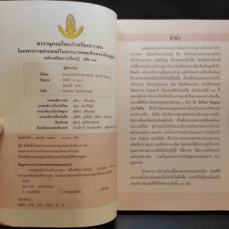 สารานุกรมไทยสำหรับเยาวชน เล่ม 1-14,16,19 รูปที่ 8