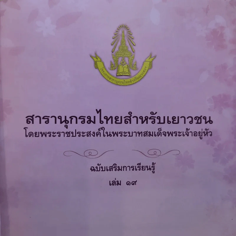 สารานุกรมไทยสำหรับเยาวชน เล่ม 1-14,16,19 รูปที่ 7