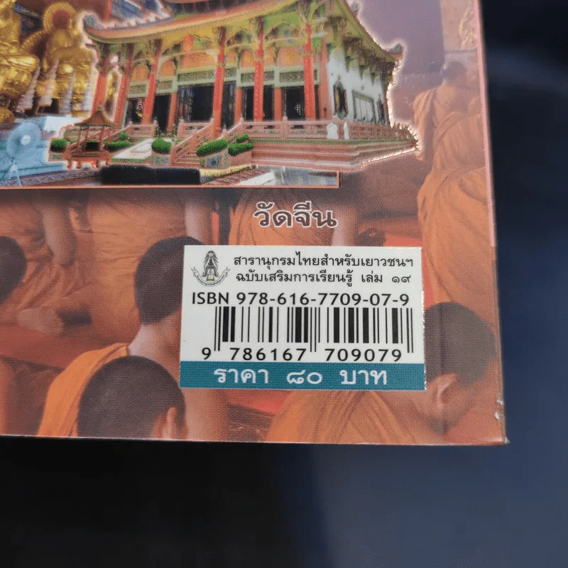 สารานุกรมไทยสำหรับเยาวชน เล่ม 1-14,16,19 รูปที่ 14