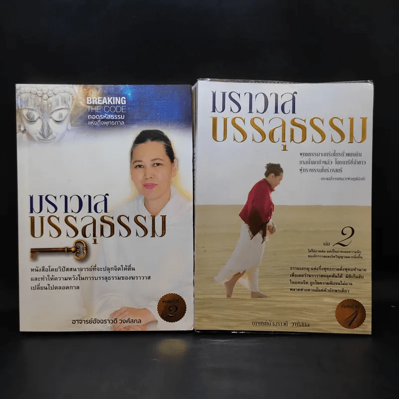 ฆราวาสบรรลุธรรม เล่ม 1-2 - อ.อัจฉราวดี วงศ์สกล รูปที่ 1