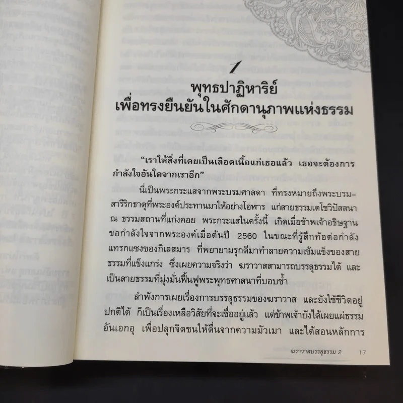 ฆราวาสบรรลุธรรม เล่ม 1-2 - อ.อัจฉราวดี วงศ์สกล รูปที่ 13