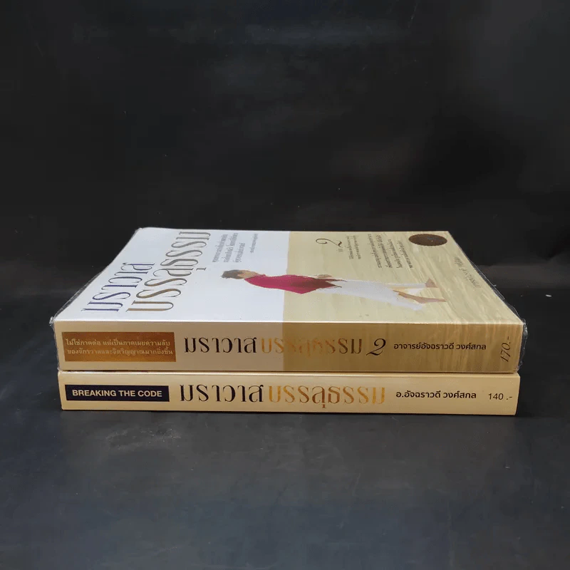 ฆราวาสบรรลุธรรม เล่ม 1-2 - อ.อัจฉราวดี วงศ์สกล รูปที่ 3