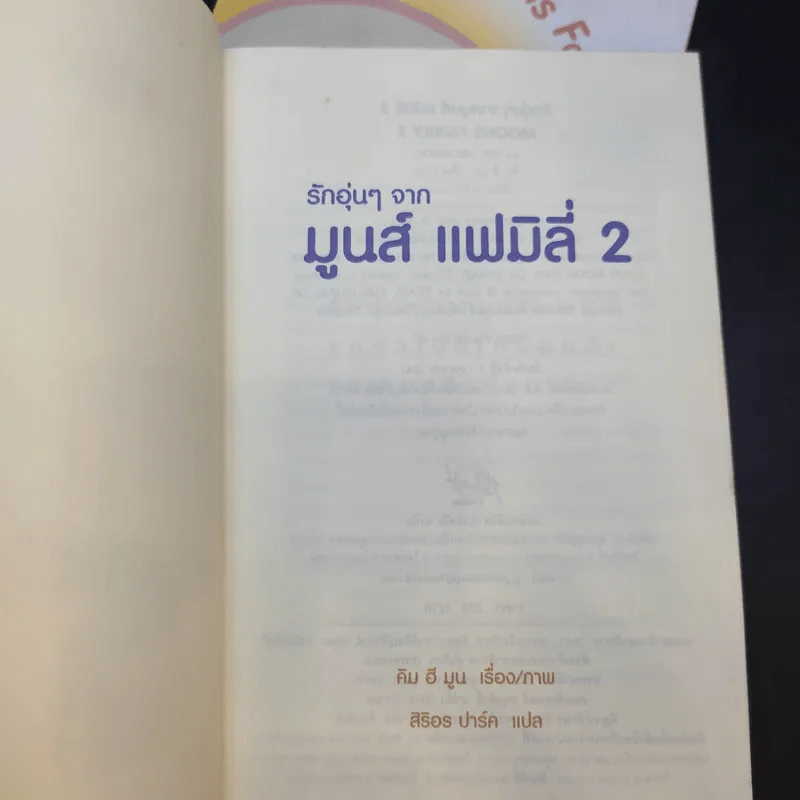 รักอุ่นๆจาก Moons Family เล่ม 1-2 - คิม ฮี มูน รูปที่ 10