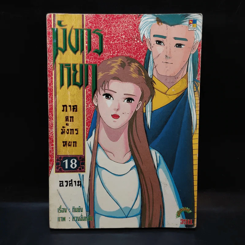 มังกรหยก ภาคลูกมังกรหยก เล่ม 18 รูปที่ 1