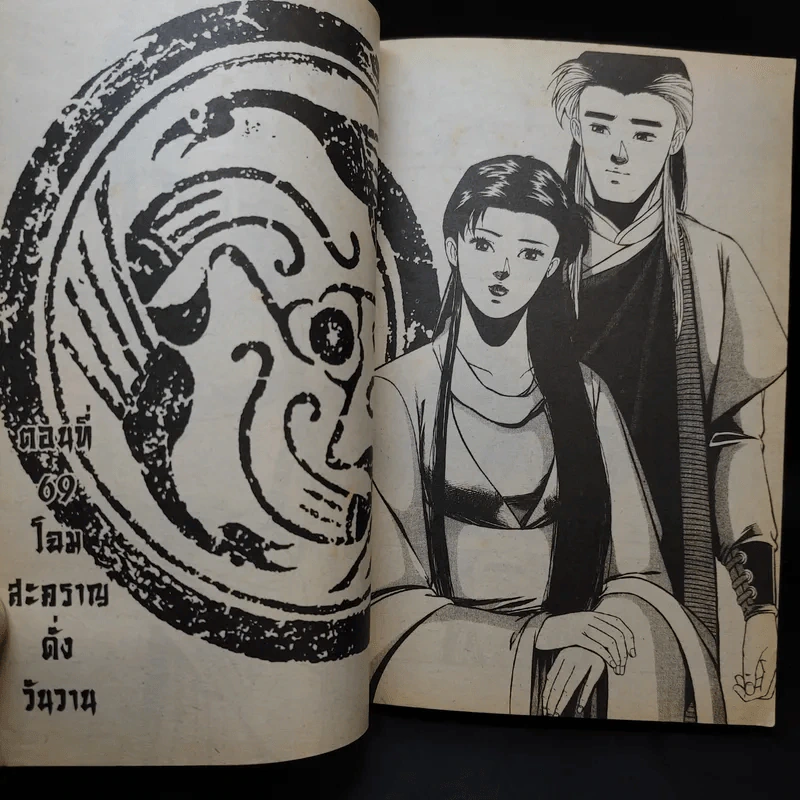 มังกรหยก ภาคลูกมังกรหยก เล่ม 18 รูปที่ 13