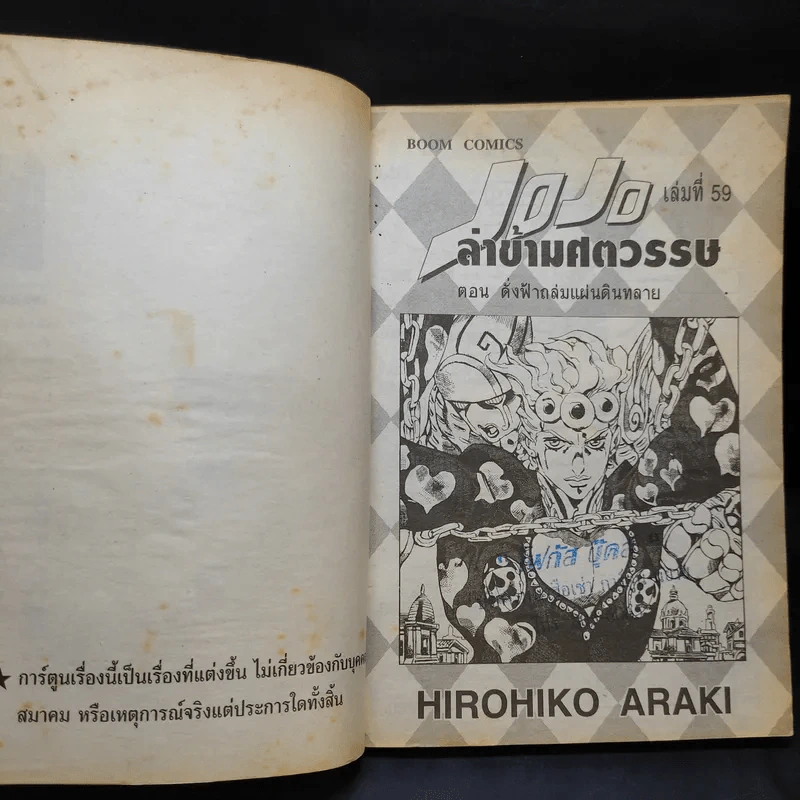 Jojo ล่าข้ามศตวรรษ เล่ม 59 รูปที่ 8