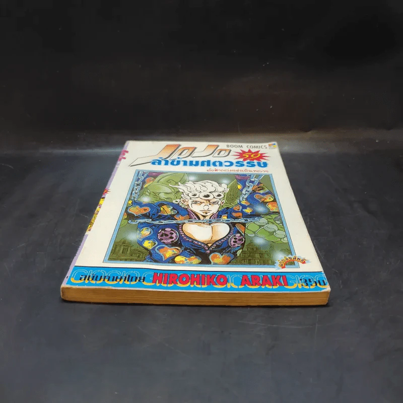 Jojo ล่าข้ามศตวรรษ เล่ม 59 รูปที่ 4