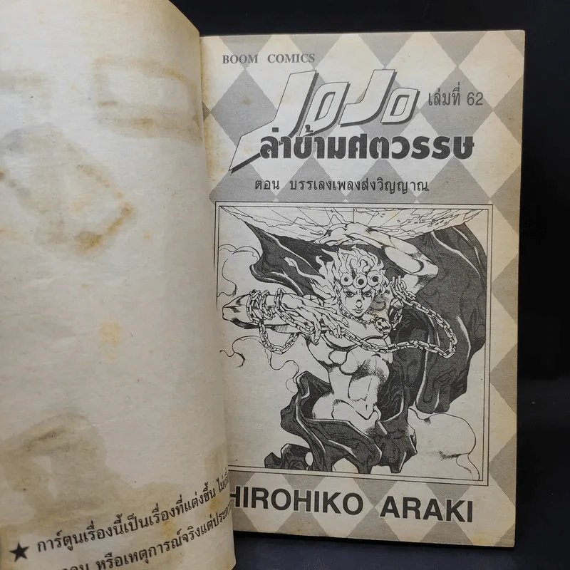 Jojo ล่าข้ามศตวรรษ เล่ม 62 รูปที่ 9