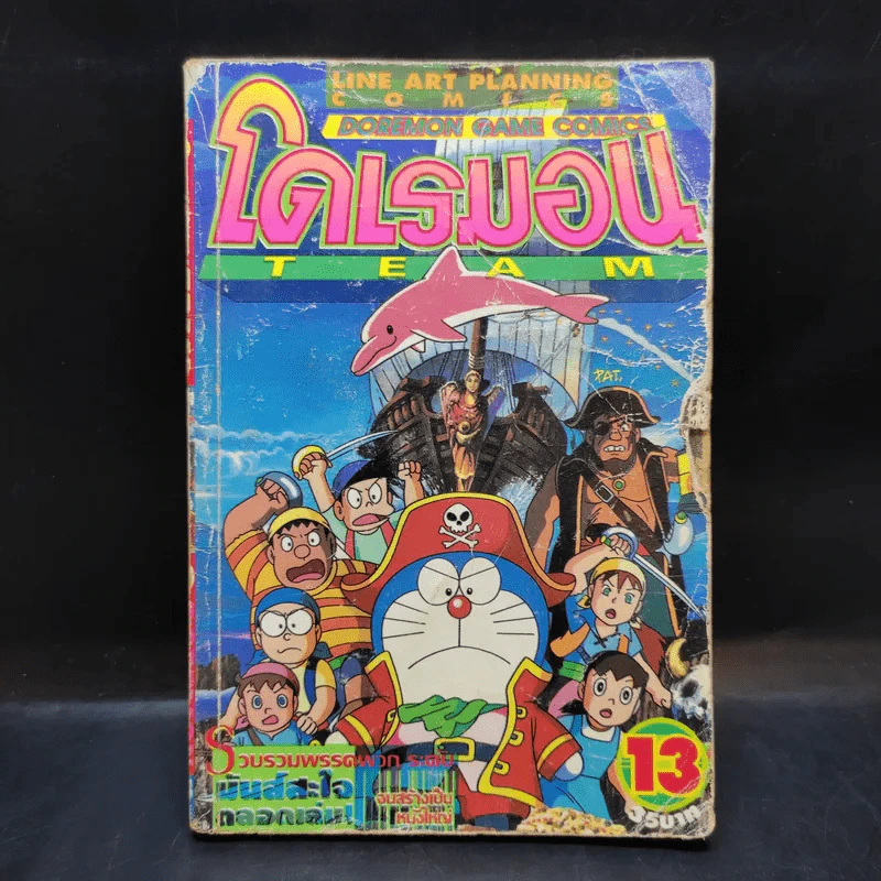 โดเรมอน Team เล่ม 13 รูปที่ 1