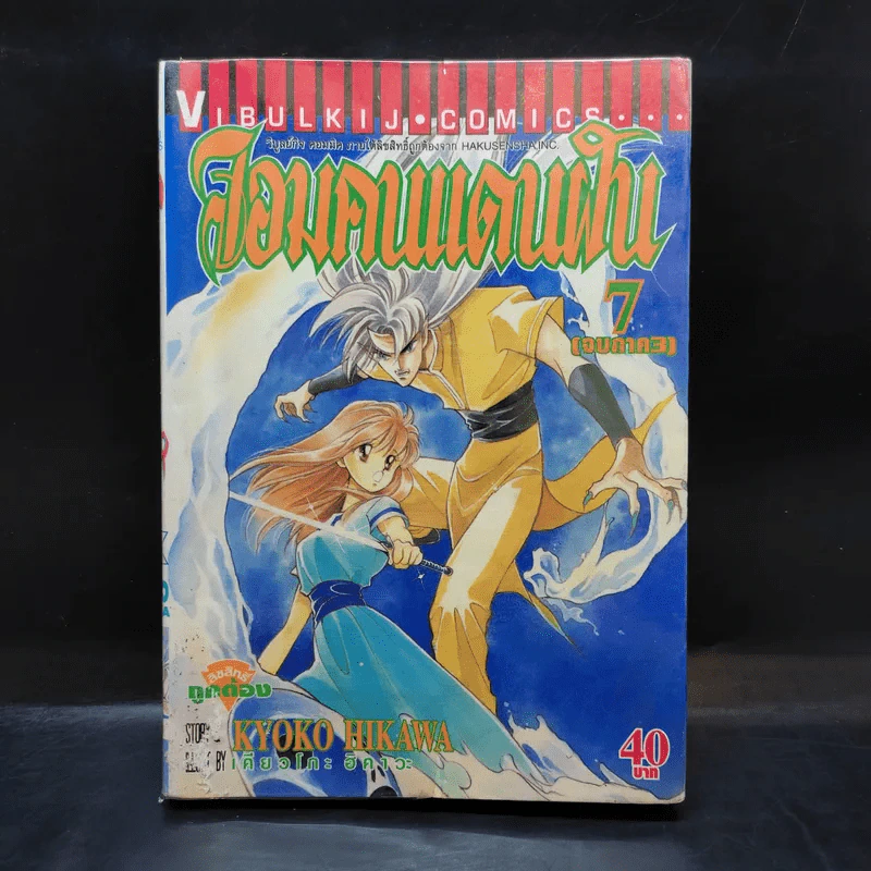จอมคนแดนฝัน เล่ม 7 รูปที่ 1