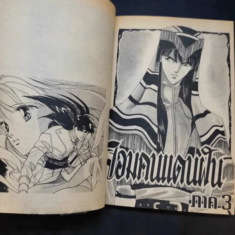 จอมคนแดนฝัน เล่ม 7 รูปที่ 9