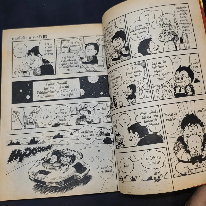 Dr.Slump อาราเล่จัง เล่ม 15 รูปที่ 13