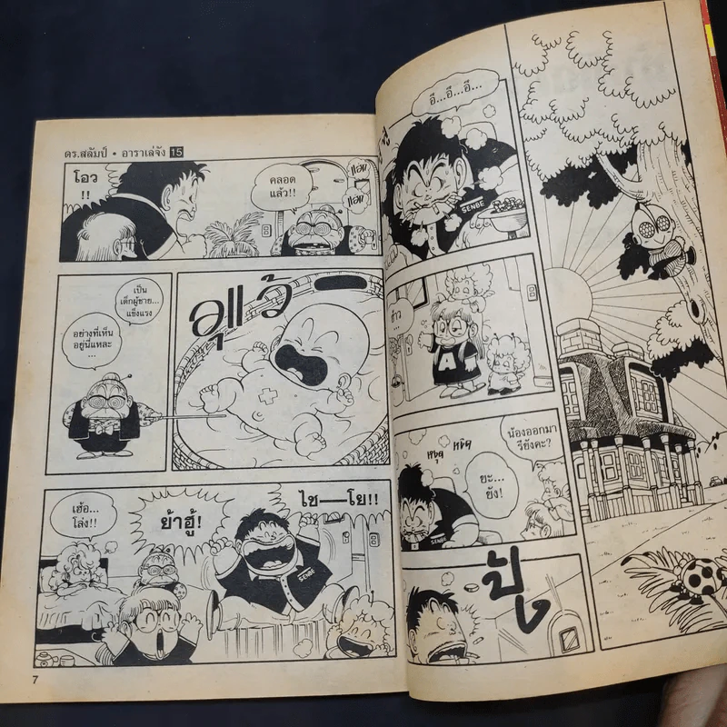 Dr.Slump อาราเล่จัง เล่ม 15 รูปที่ 11
