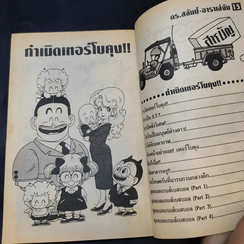 Dr.Slump อาราเล่จัง เล่ม 15 รูปที่ 10