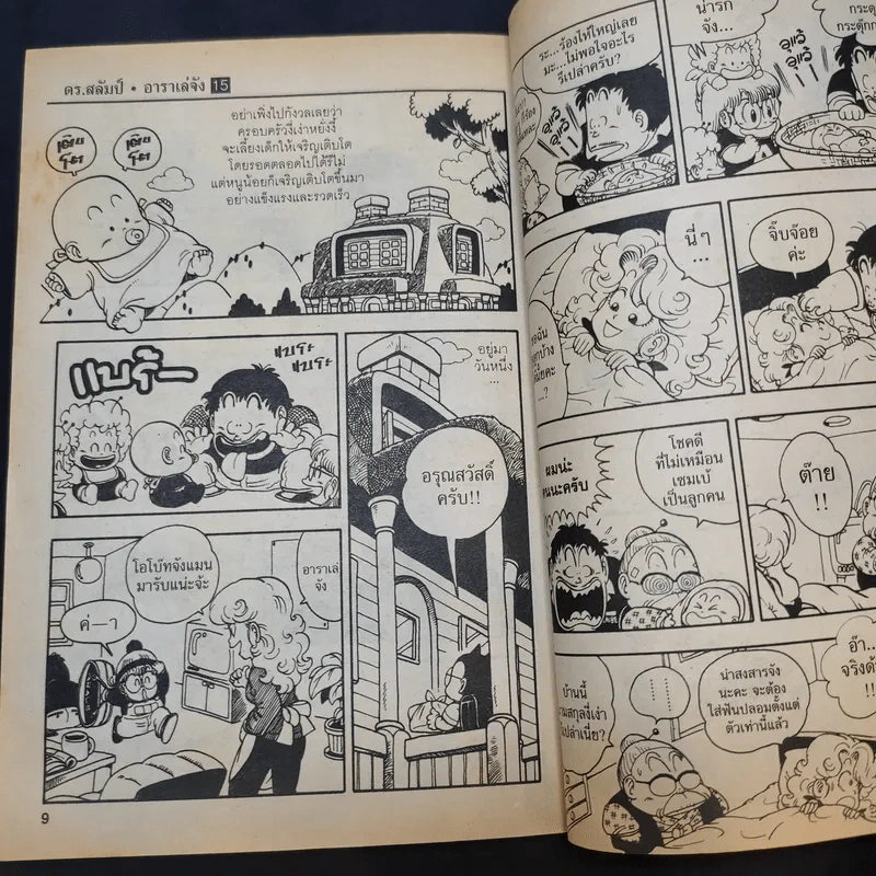 Dr.Slump อาราเล่จัง เล่ม 15 รูปที่ 12