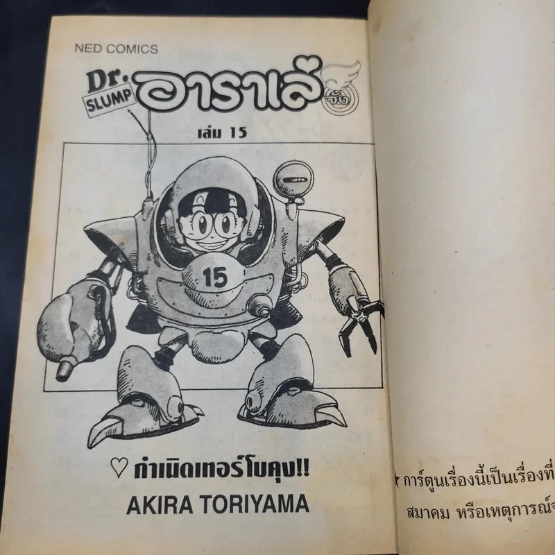Dr.Slump อาราเล่จัง เล่ม 15 รูปที่ 9
