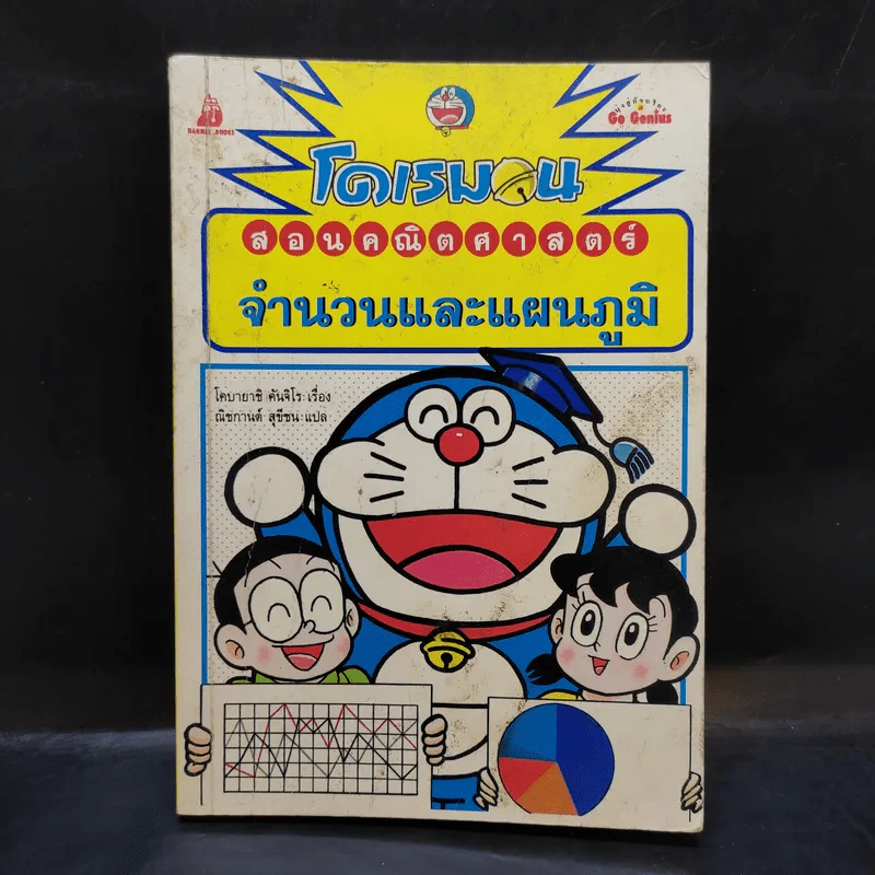 โดเรมอนสอนคณิตศาสตร์ จำนวนและแผนภูมิ รูปที่ 1