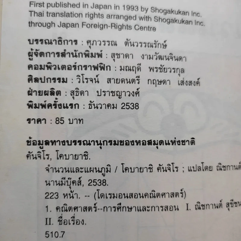 โดเรมอนสอนคณิตศาสตร์ จำนวนและแผนภูมิ รูปที่ 9