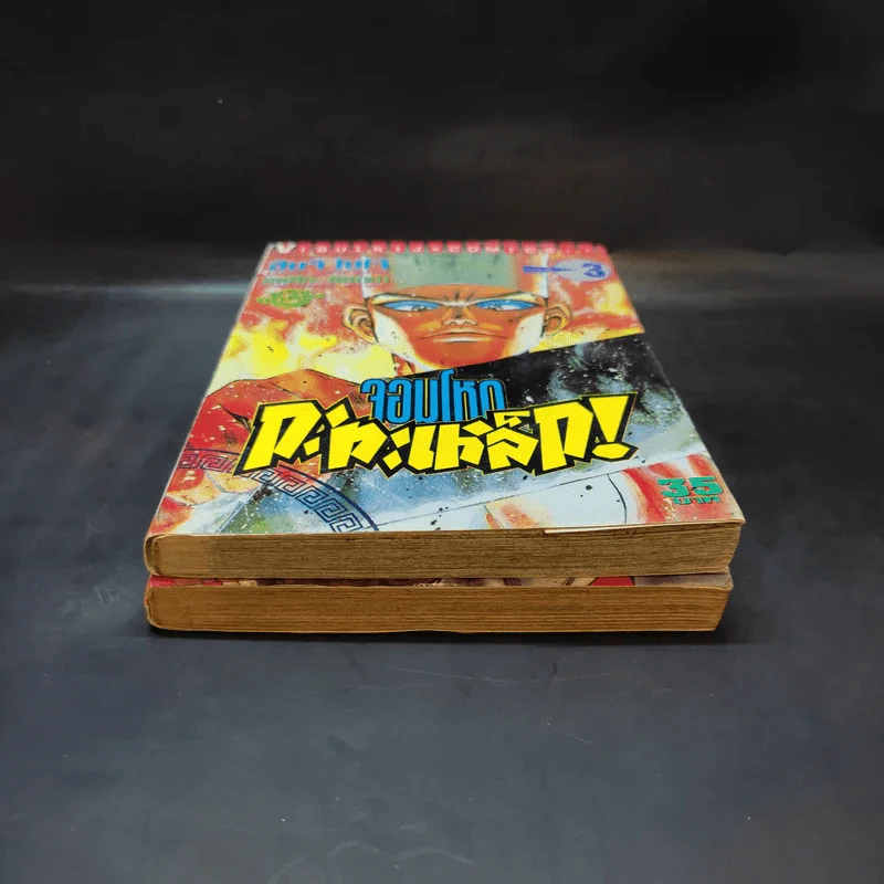 จอมโหดกะทะเหล็ก เล่ม 1,3 รูปที่ 4