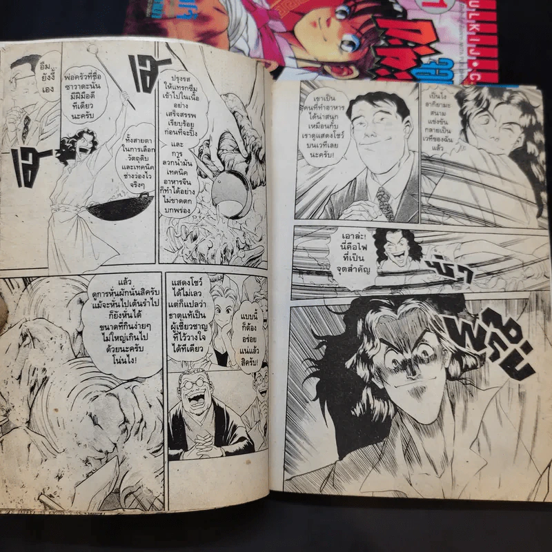 จอมโหดกะทะเหล็ก เล่ม 1,3 รูปที่ 12