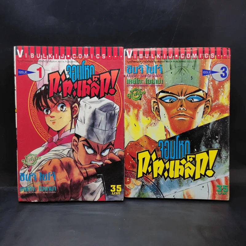 จอมโหดกะทะเหล็ก เล่ม 1,3 รูปที่ 1