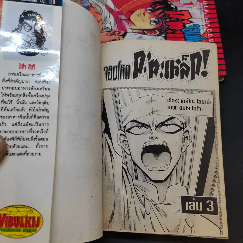 จอมโหดกะทะเหล็ก เล่ม 1,3 รูปที่ 8