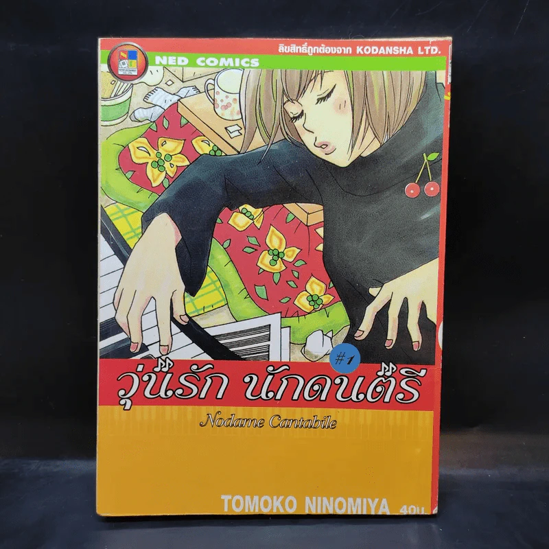 วุ่นรักนักดนตรี Nodame Cantabile เล่ม 1 รูปที่ 1