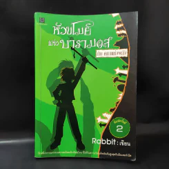 หัวขโมยแห่งบารามอส กับคทาแห่งพลัง - Rabbit รูปที่ 1