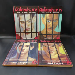 นักโทษประหาร เล่ม 1-4 - พัฒน์ พันธุ์พงศ์ รูปที่ 1