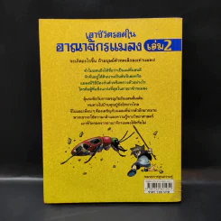 เอาชีวิตรอดในอาณาจักรแมลง เล่ม 2 รูปที่ 2