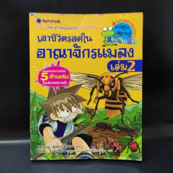 เอาชีวิตรอดในอาณาจักรแมลง เล่ม 2 รูปที่ 1