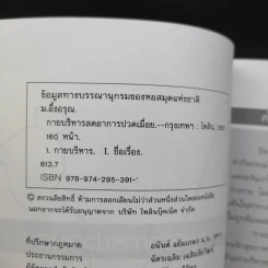 กายบริหารลดอาการปวดเมื่อย - ม.อึ้งอรุณ รูปที่ 9