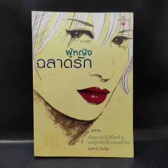 ผู้หญิงฉลาดรัก เล่ม 2 ผู้หญิงที่รักไม่เป็น - มณฑานี ตันติสุข รูปที่ 1