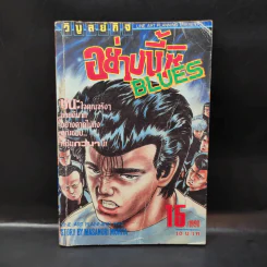 อย่างนี้ซิ Blues เล่ม 15 รูปที่ 1