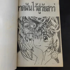 วาดฝันไว้สู่วัยสาว เล่มเดียวจบ รูปที่ 8