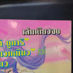 แมวเหมียวเหลียวหารัก เล่มเดียวจบ รูปที่ 11